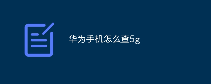 华为手机怎么查5g