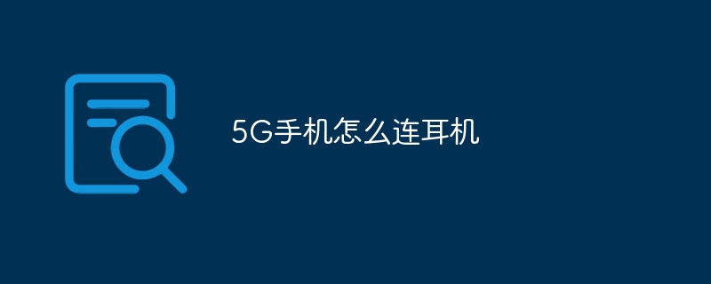 5G手机怎么连耳机