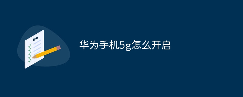 华为手机5g怎么开启