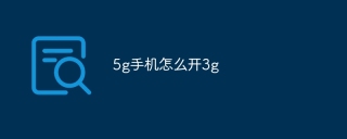 5g手机怎么开3g