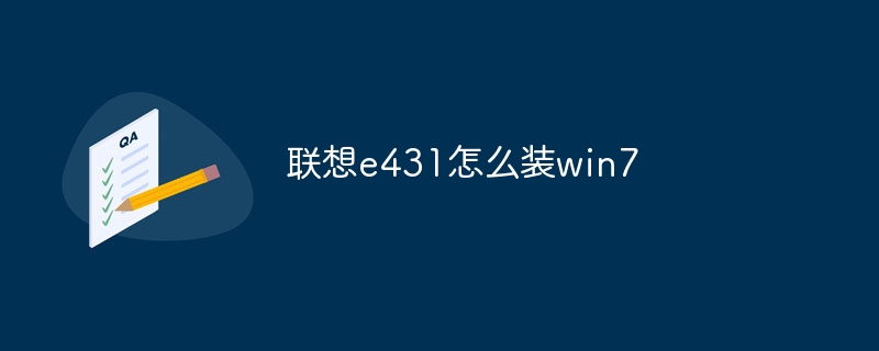 联想e431怎么装win7