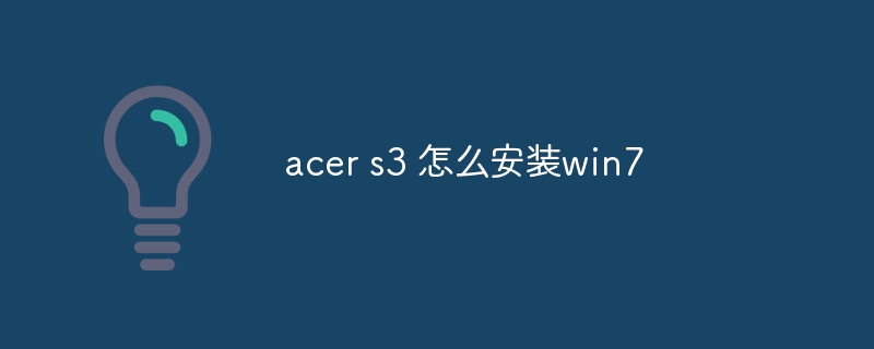 acer s3 怎么安装win7