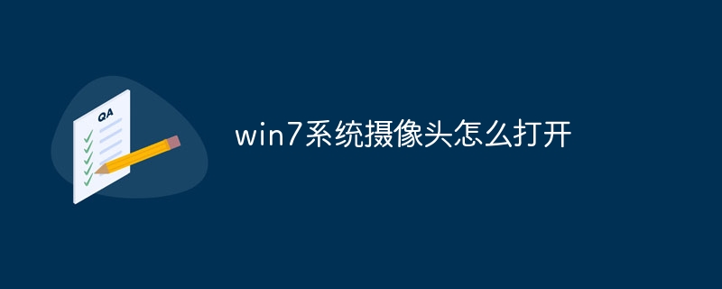 win7系统摄像头怎么打开