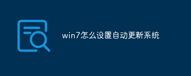 win7怎么设置自动更新系统