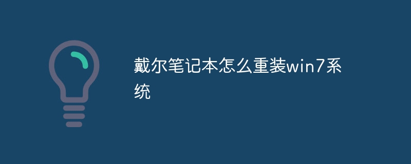 戴尔笔记本怎么重装win7系统