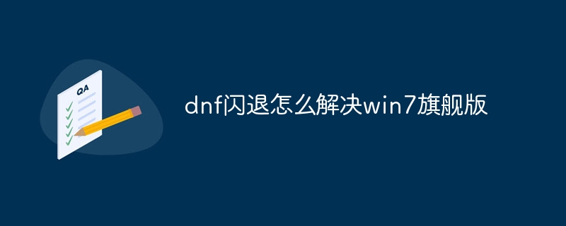 dnf闪退怎么解决win7旗舰版