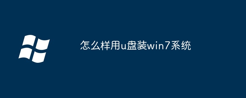怎么样用u盘装win7系统