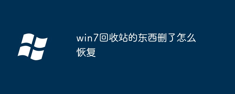 win7回收站的东西删了怎么恢复