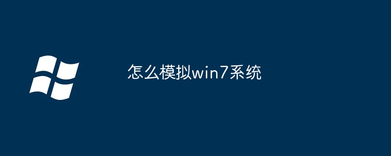 怎么模拟win7系统