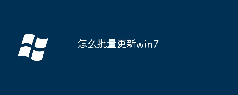 怎么批量更新win7