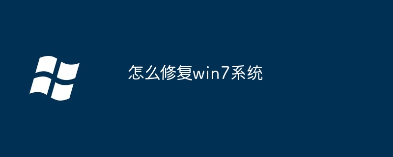 怎么修复win7系统