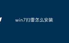 win7扫雷怎么安装