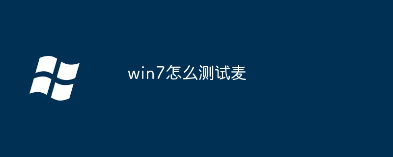 win7怎么测试麦