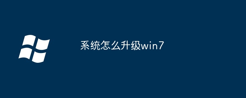 系统怎么升级win7