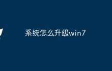 系统怎么升级win7