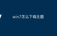 win7怎么下载主题