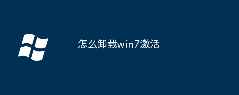 怎么卸载win7激活