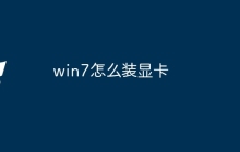 win7怎么装显卡
