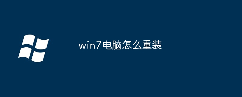win7电脑怎么重装