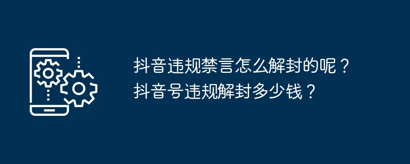 抖音违规禁言怎么解封的呢?抖音号违规解封多少钱?