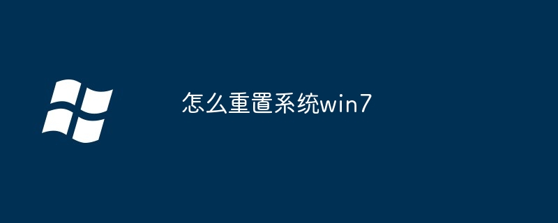 怎么重置系统win7