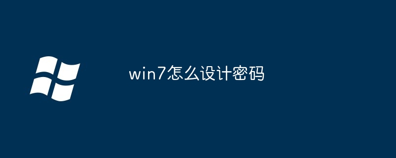 win7怎么设计密码