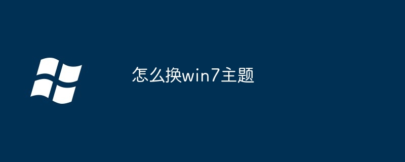 怎么换win7主题