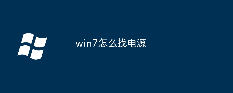 win7怎么找电源