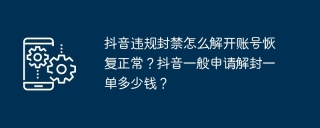 抖音违规封禁怎么解开账号恢复正常？抖音一般申请解封一单多少钱？