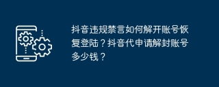 抖音违规禁言如何解开账号恢复登陆？抖音代申请解封账号多少钱？