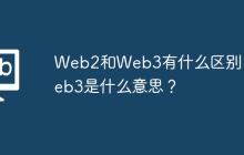 Web2和Web3有什么区别？Web3是什么意思？