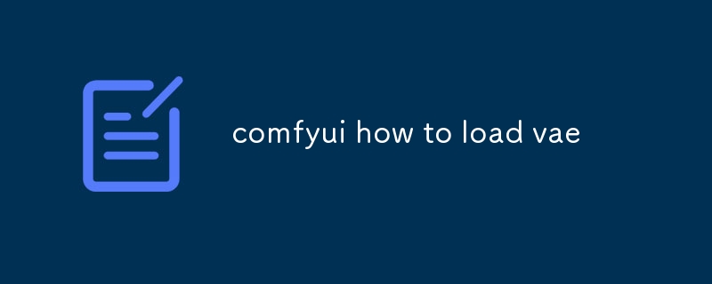 comfyui如何載入vae