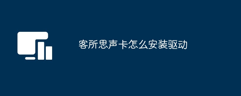 客所思声卡怎么安装驱动
