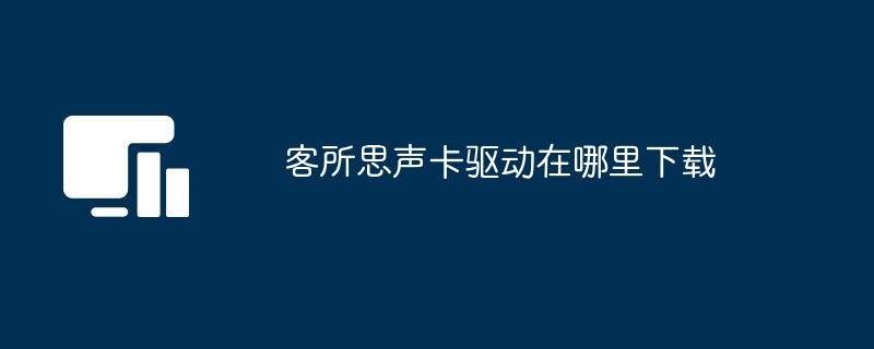 客所思声卡驱动在哪里下载