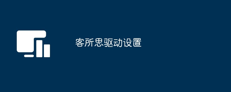 客所思驱动设置