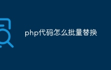 php代码怎么批量替换