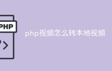 php视频怎么转本地视频