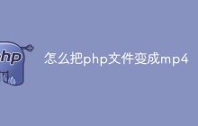 怎么把php文件变成mp4