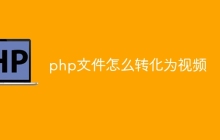 php文件怎么转化为视频