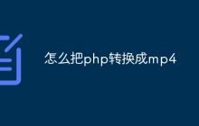 怎么把php转换成mp4