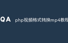 php视频格式转换mp4教程