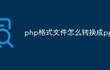 php格式文件怎么转换成ppt