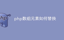 php数组元素如何替换