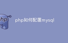 php如何配置mysql