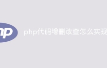 php代码增删改查怎么实现的