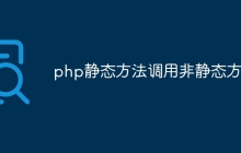 php静态方法调用非静态方法