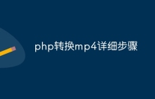 php转换mp4详细步骤