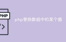 php替换数组中的某个值