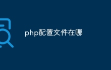 php配置文件在哪