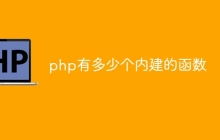 php有多少个内建的函数